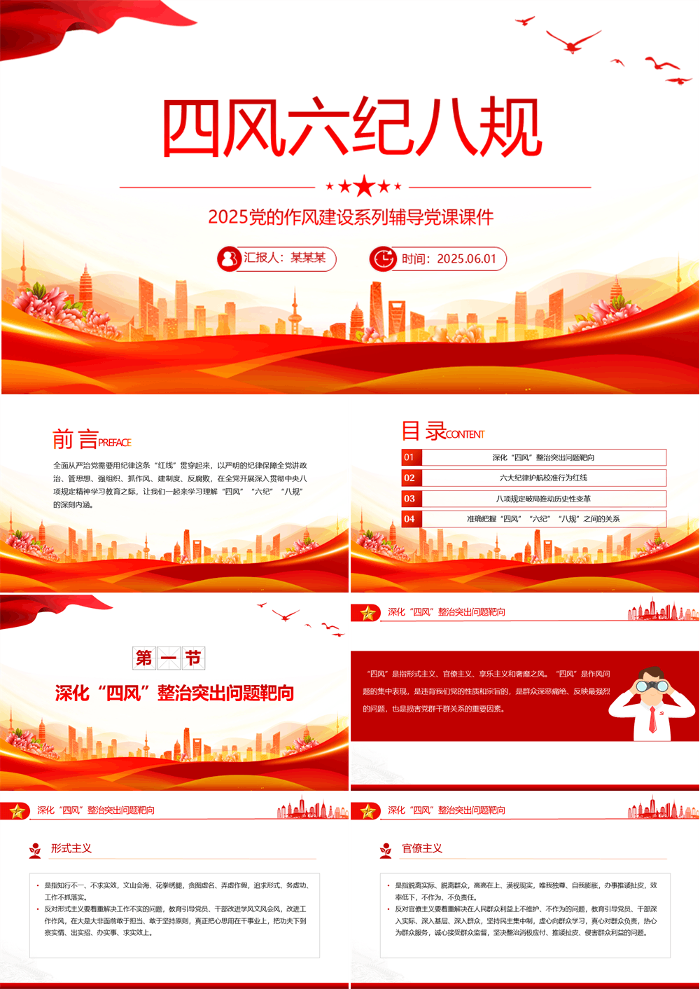 四风六纪八规与党的作风建设党课PPT课件下载 第1张