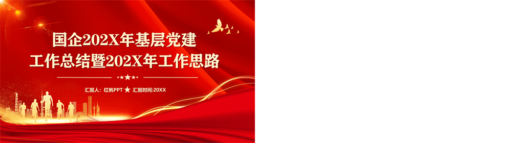 国企2026年基层党建工作总结既2027年工作思路 第4张