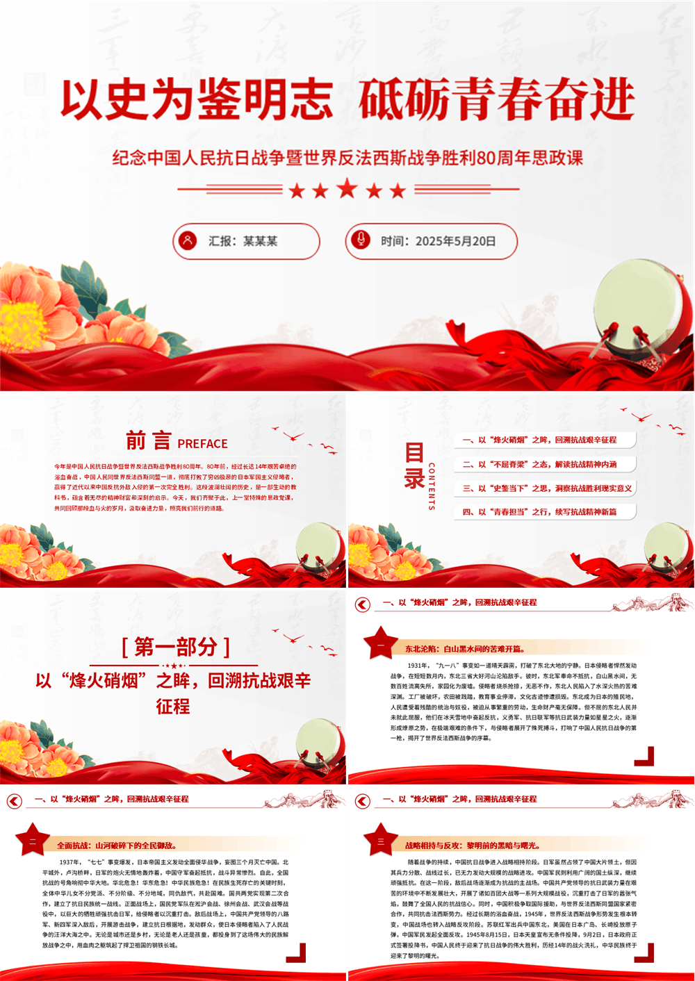 纪念中国人民抗日战争暨世界反法西斯战争胜利80周年思政课PPT微党课 第1张
