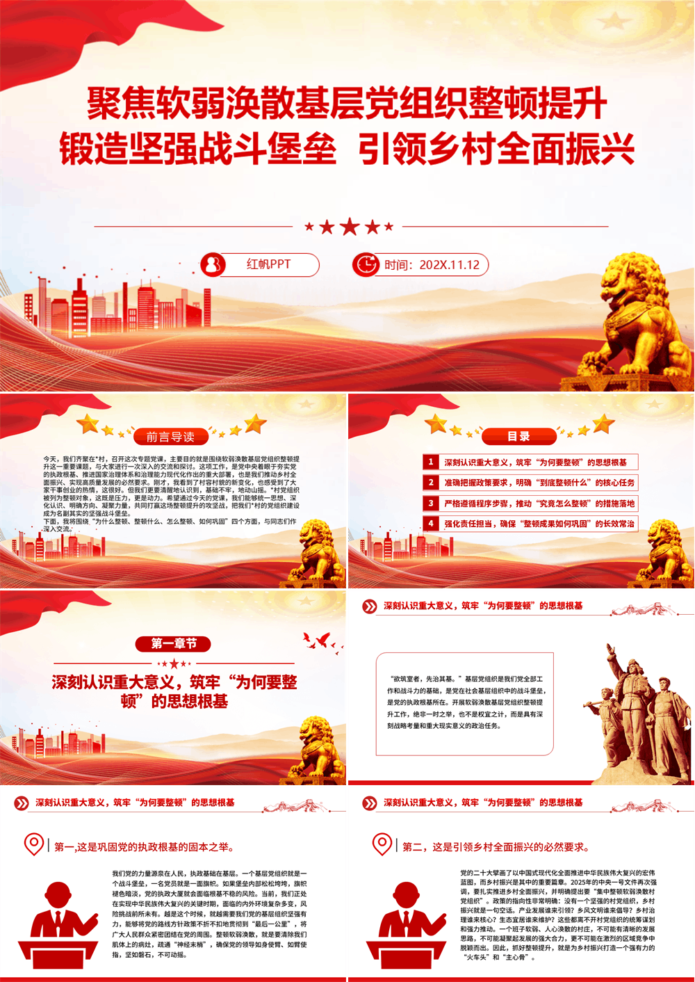 党课PPT 聚焦软弱涣散基层党组织整顿提升，锻造坚强战斗堡垒，引领乡村全面振兴 第1张