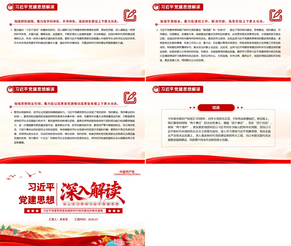 党政风习近平党建思想解读PPT党课课件 第5张