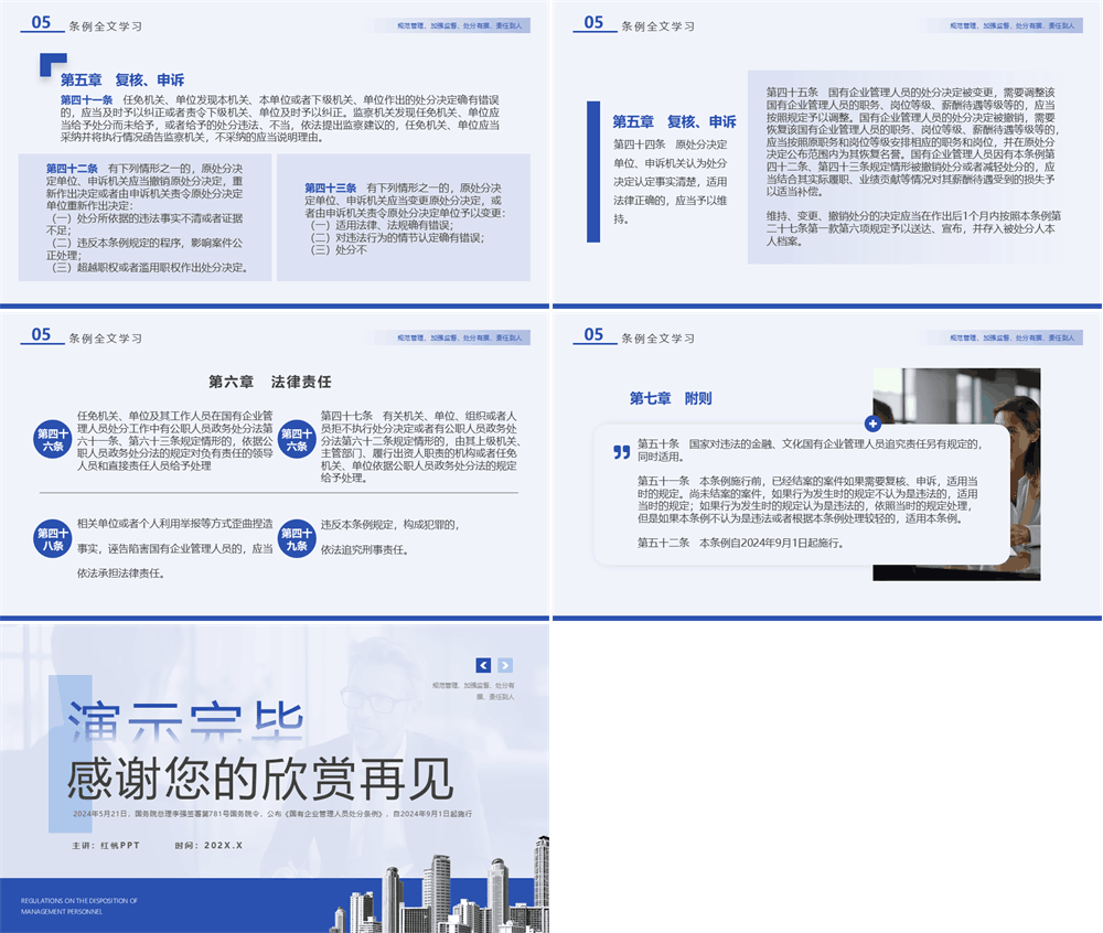 蓝色国有企业管理人员处分条例PPT模板 第5张