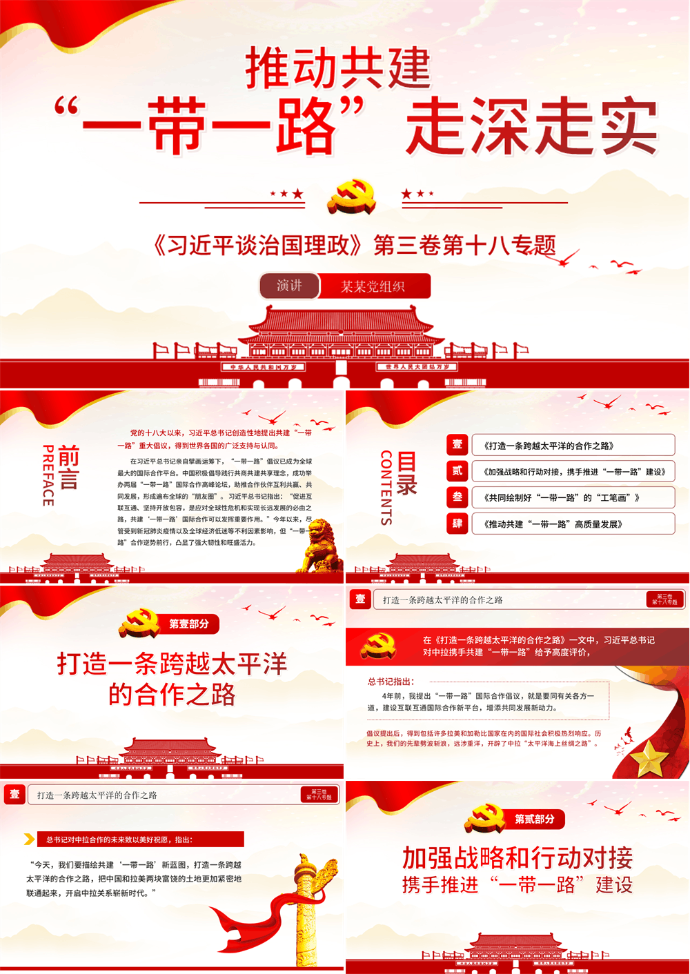 推动共建“一带一路”走深走实 党课PPT课件 第1张