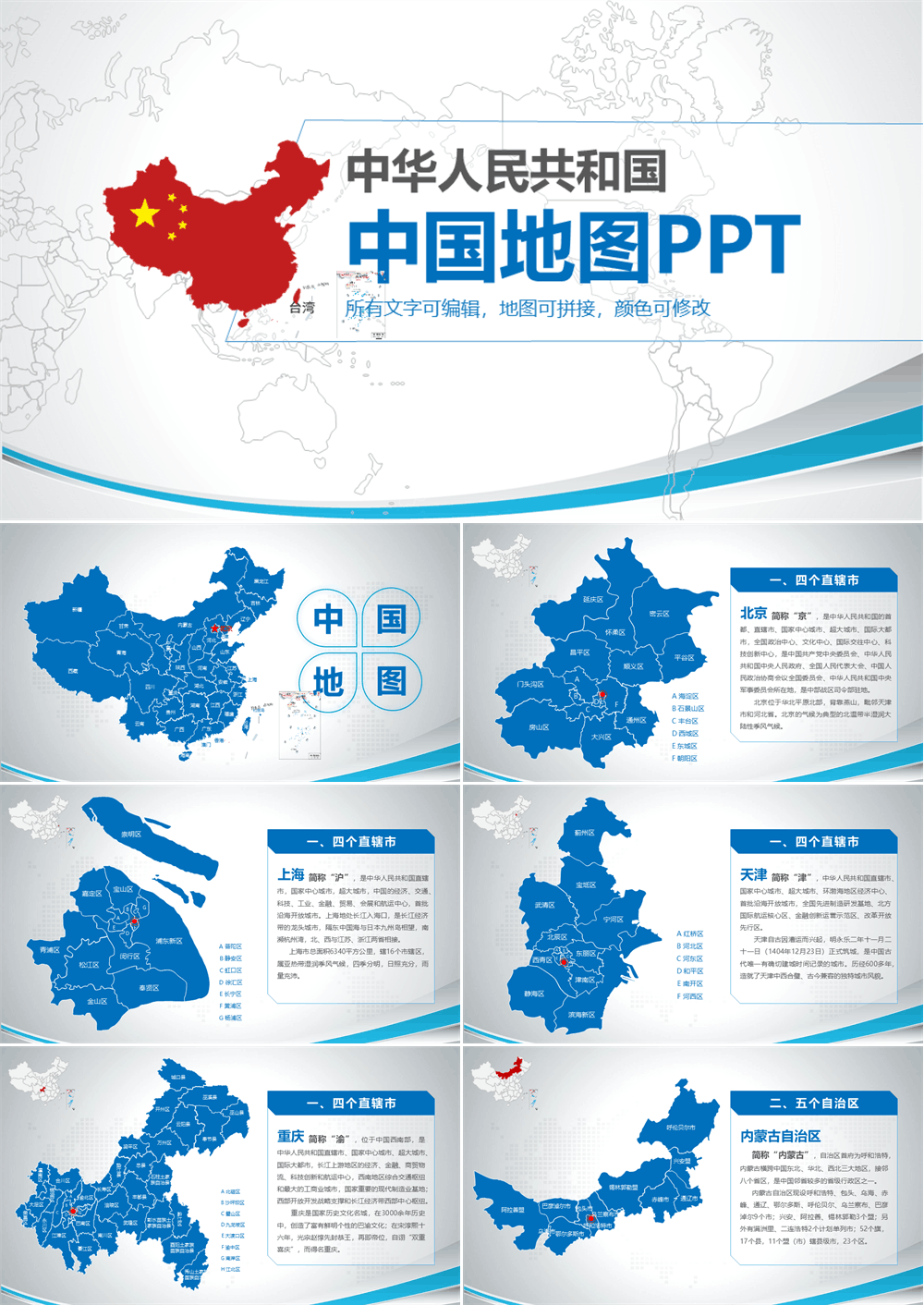 矢量可编辑全省地图信息图表PPT模板 第1张