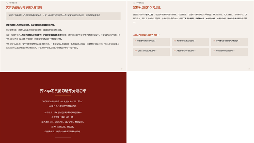 党课PPT 深入学习领会习近平党建思想的理论品格 第4张