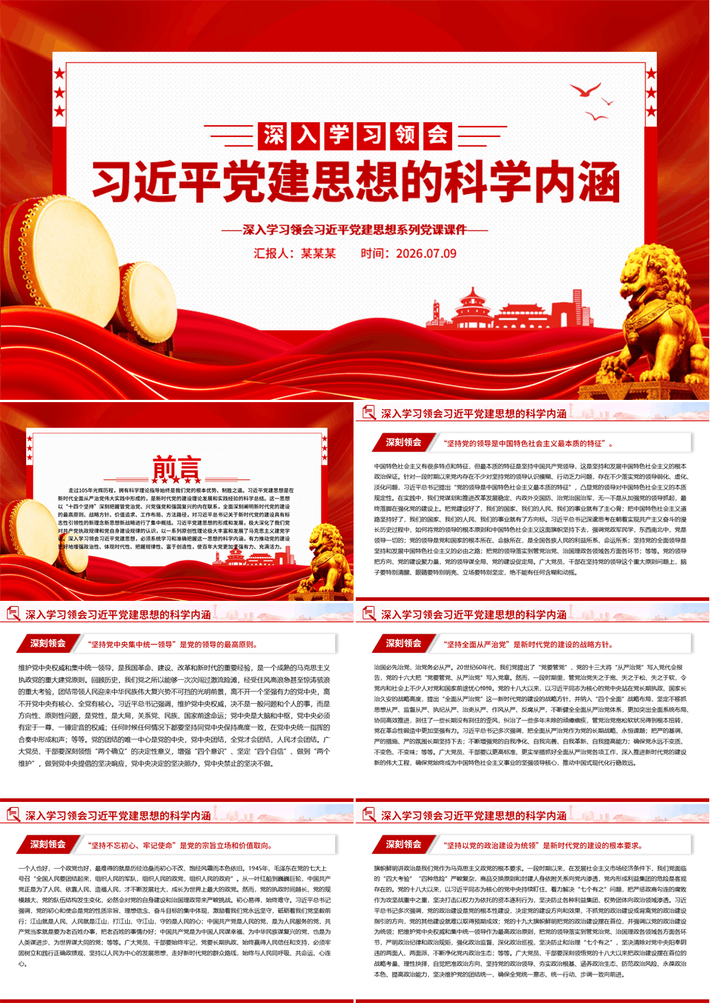 党政风深入学习领会习近平党建思想的科学内涵PPT党课课件 第1张