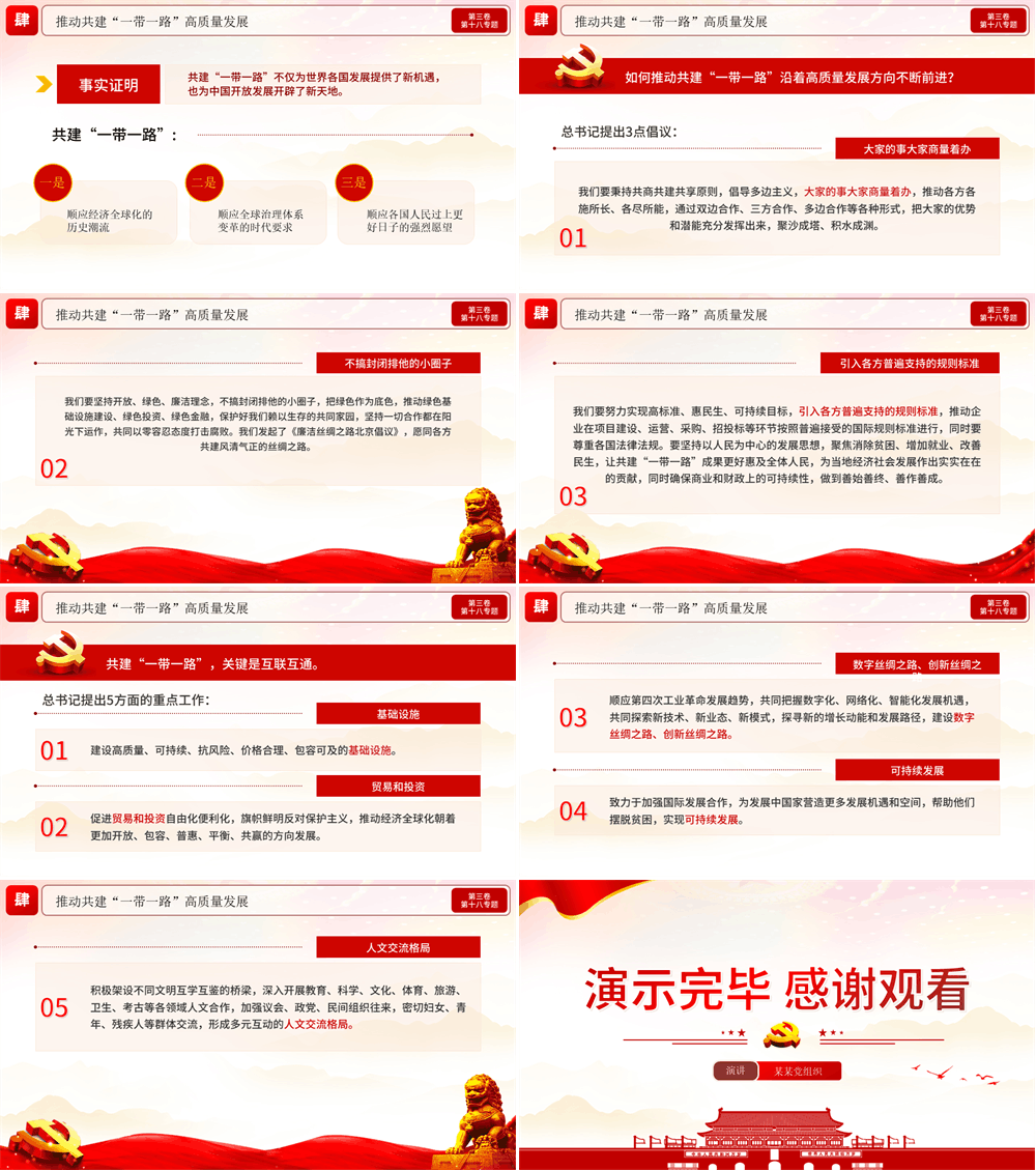 推动共建“一带一路”走深走实 党课PPT课件 第3张