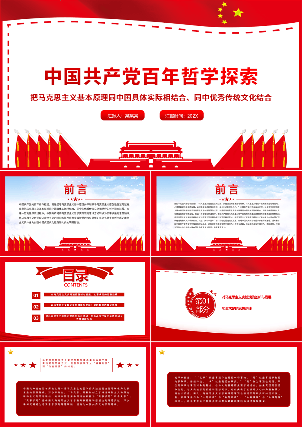 中国共产党百年哲学探索 马克思主义中国化与中华优秀传统文化结合党课PPT课件 第1张