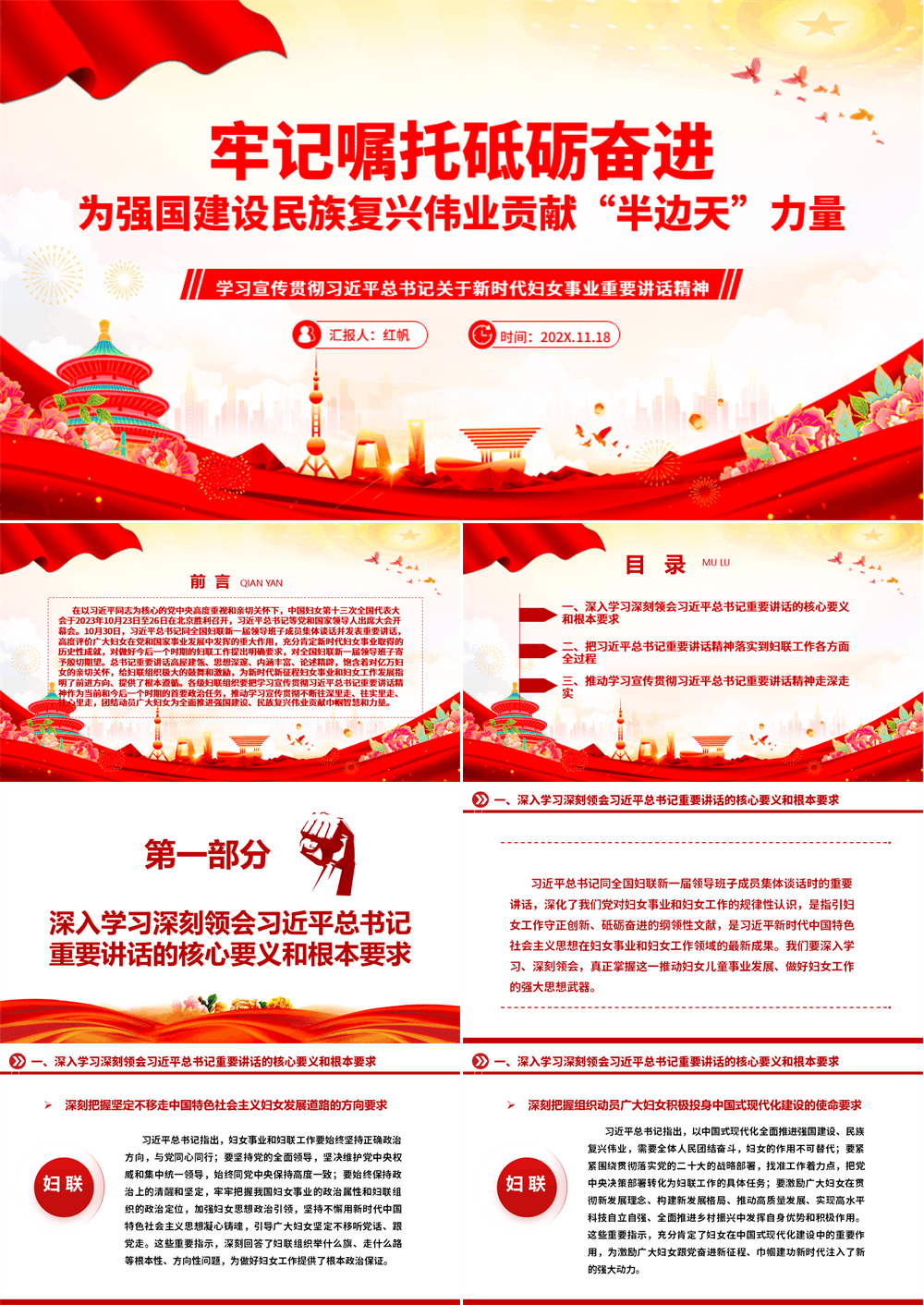 牢记嘱托砥砺奋进为强国建设民族复兴伟业贡献“半边天”力量 习近平新时代妇女事业重要论述党课PPT 第1张