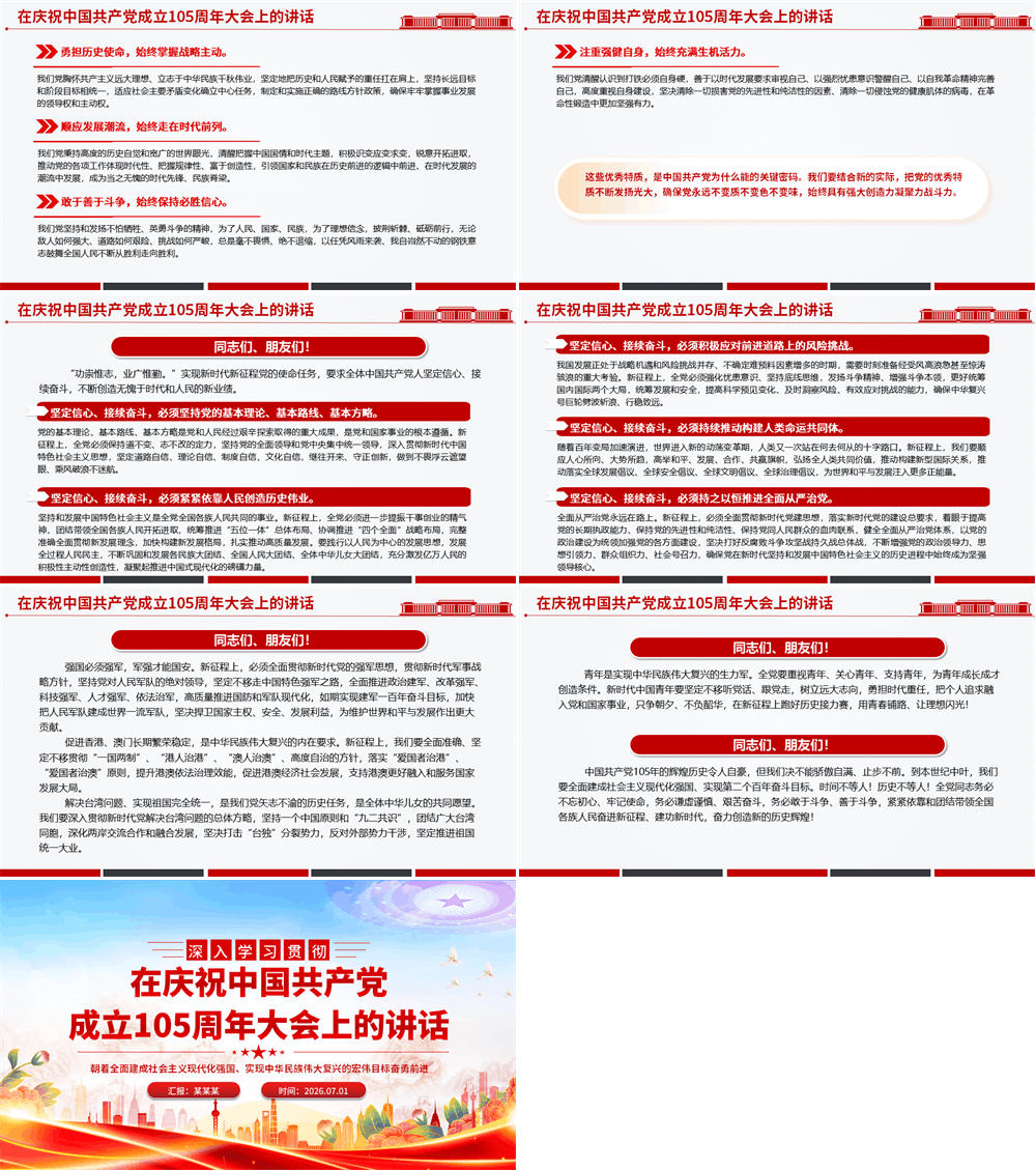 红色精美在庆祝中国共产党成立105周年大会上的讲话PPT七一建党节党课课件 第2张