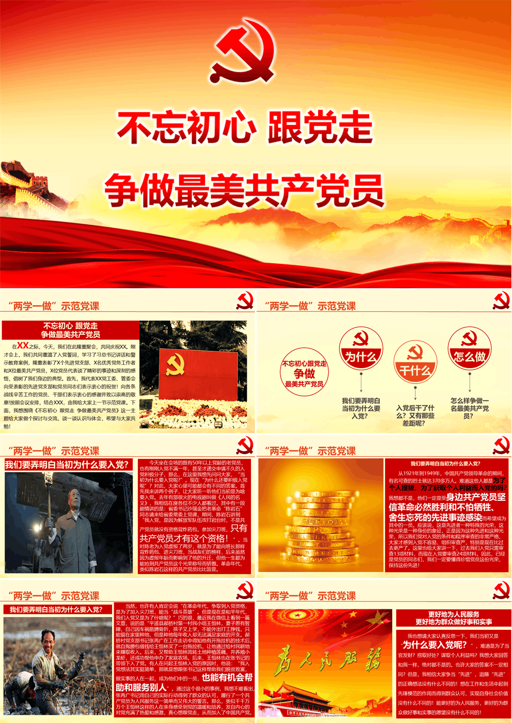 不忘初心跟党走争做最美共产党员 专题PPT党课 第1张