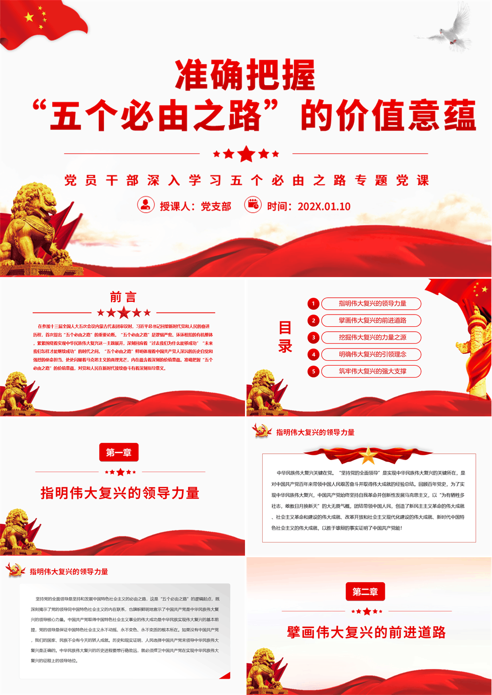 党支部准确把握“五个必由之路”的价值意蕴专题党课PPT 第1张