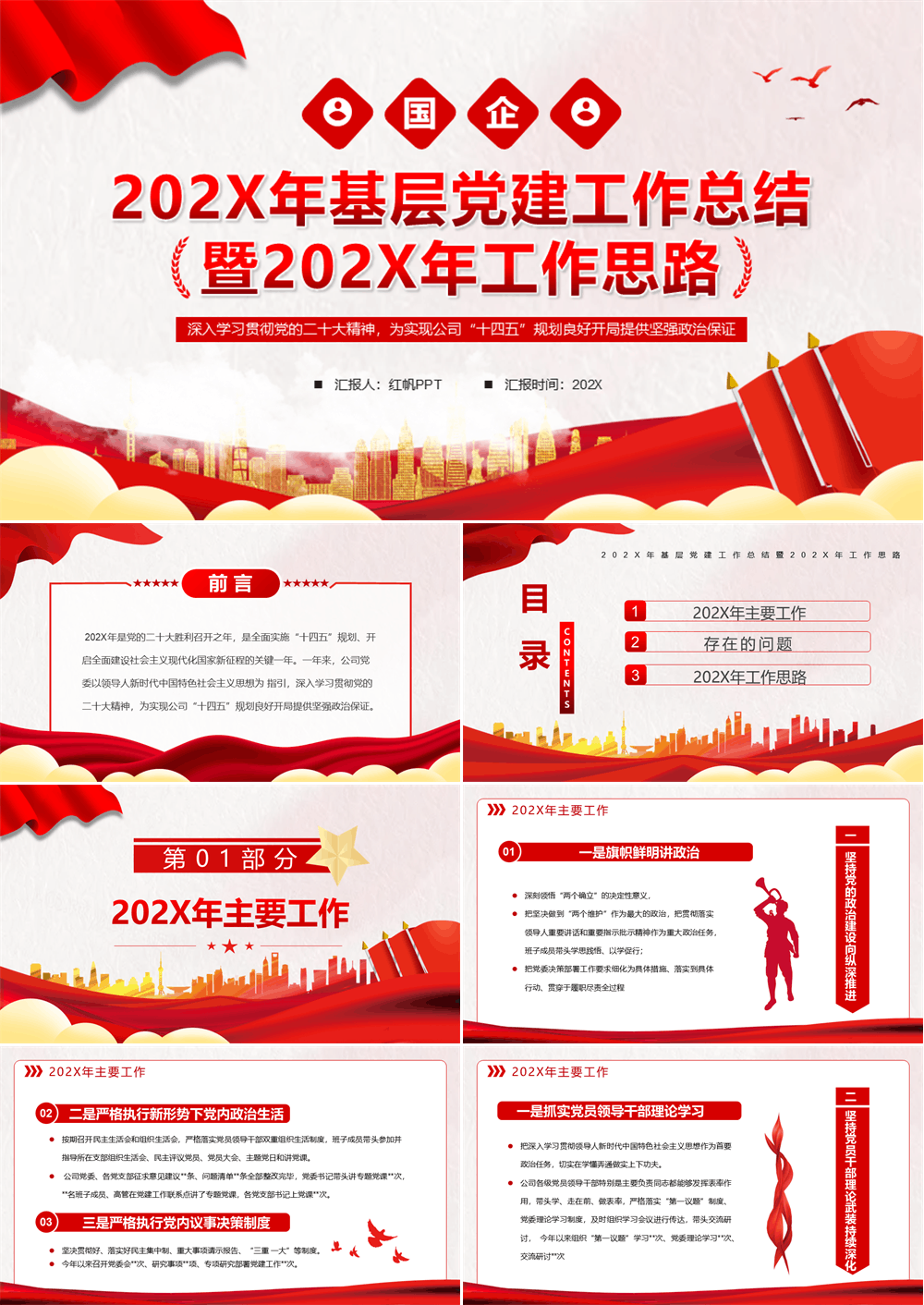 红色精美风国企基层党建工作总结暨工作思路专题党课课件模板 第1张