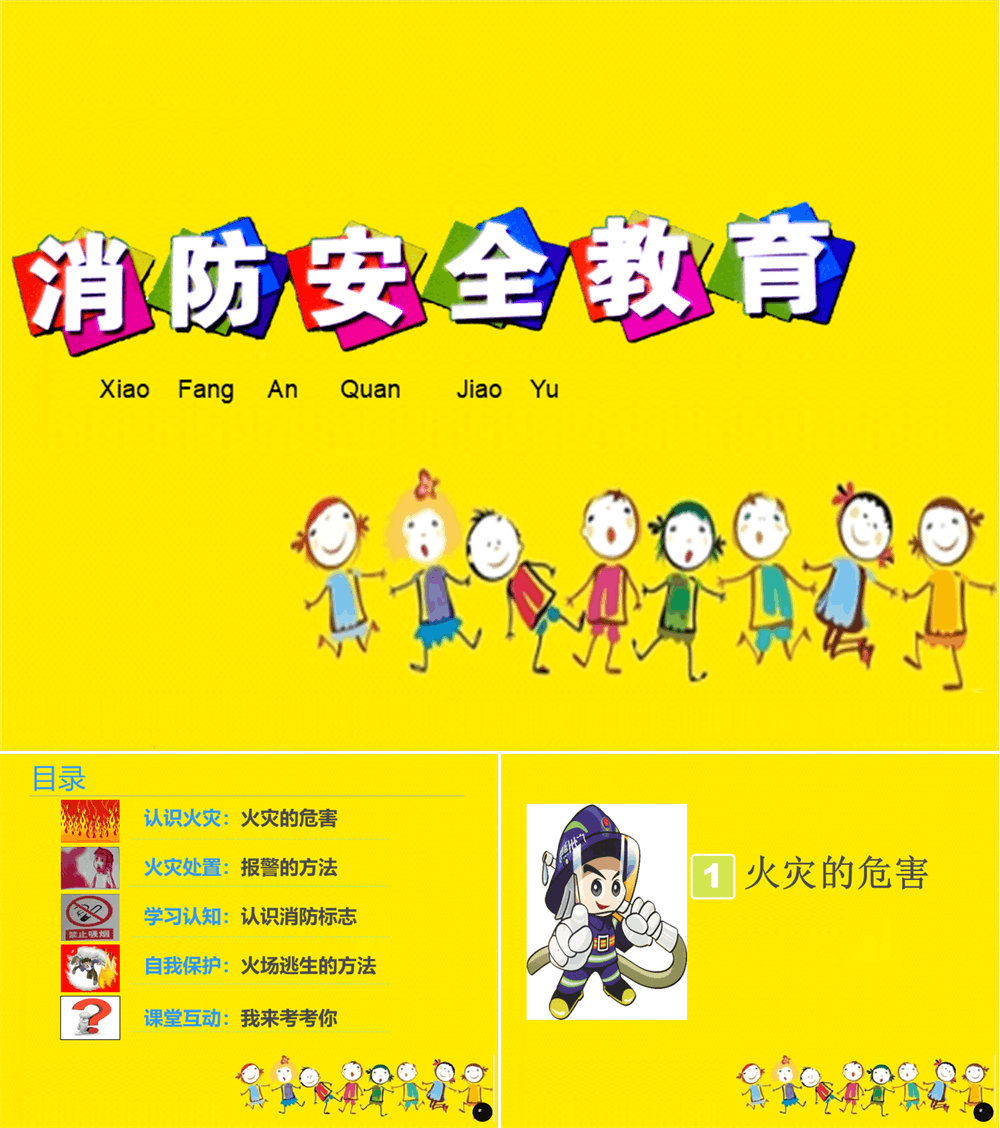 幼儿园消防安全教育课件PPT模板 第1张