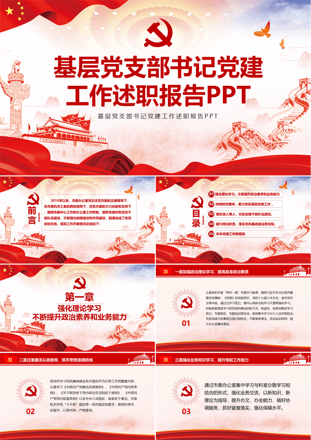 红色大气通用企业基层党支部书记党建工作总结PPT报告汇报 第1张