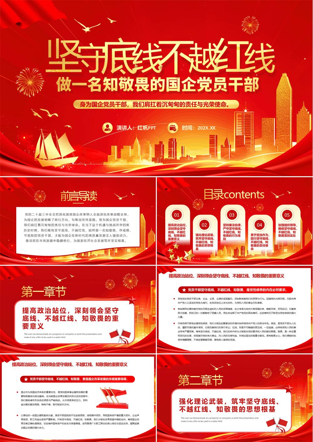 红色做一名知敬畏的国企党员干部PPT模板 第1张