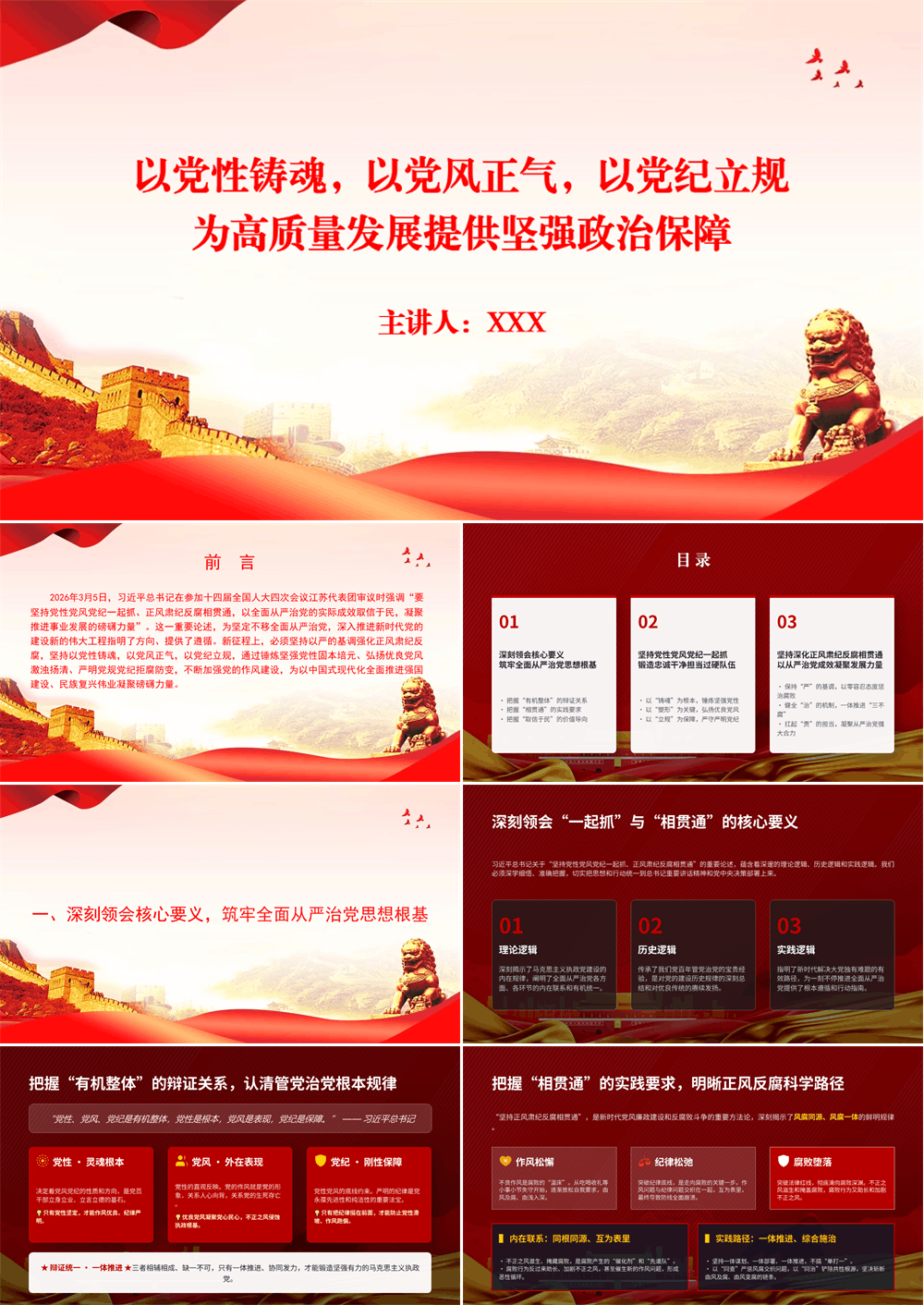 党课PPT 以党性铸魂，以党风正气，以党纪立规，为高质量发展提供坚强政治保障 第1张